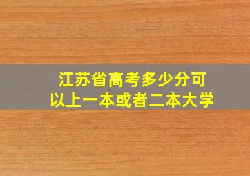 江苏省高考多少分可以上一本或者二本大学