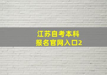 江苏自考本科报名官网入口2