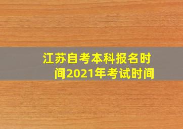 江苏自考本科报名时间2021年考试时间