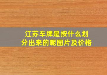 江苏车牌是按什么划分出来的呢图片及价格