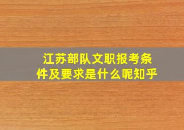 江苏部队文职报考条件及要求是什么呢知乎