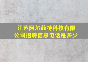 江苏阿尔菲特科技有限公司招聘信息电话是多少