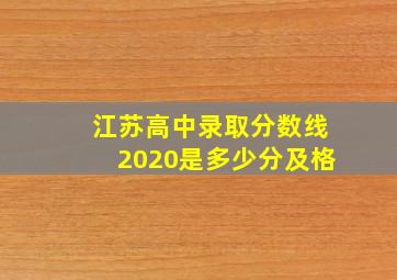 江苏高中录取分数线2020是多少分及格