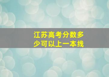 江苏高考分数多少可以上一本线