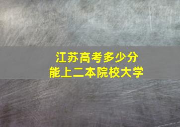 江苏高考多少分能上二本院校大学