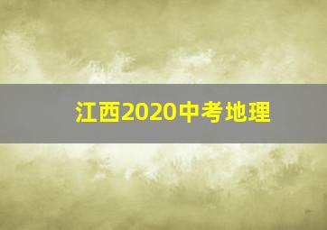 江西2020中考地理