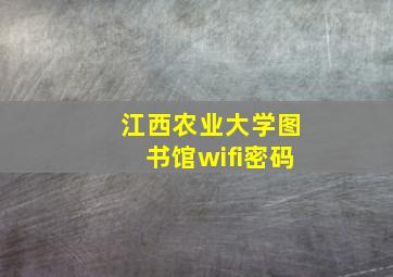 江西农业大学图书馆wifi密码