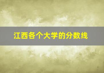 江西各个大学的分数线