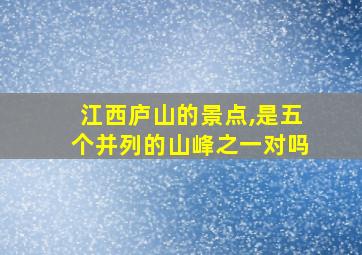 江西庐山的景点,是五个并列的山峰之一对吗