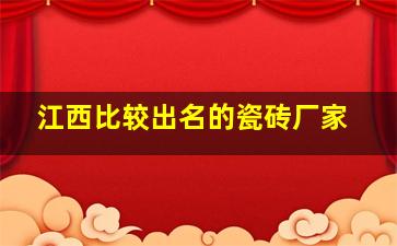 江西比较出名的瓷砖厂家