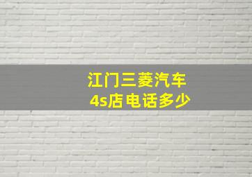 江门三菱汽车4s店电话多少