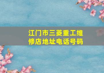 江门市三菱重工维修店地址电话号码