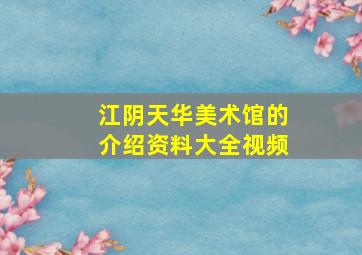 江阴天华美术馆的介绍资料大全视频