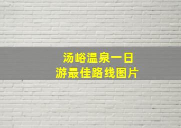 汤峪温泉一日游最佳路线图片