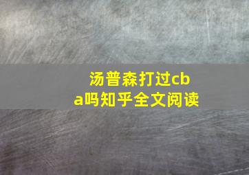 汤普森打过cba吗知乎全文阅读