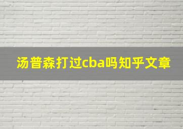 汤普森打过cba吗知乎文章