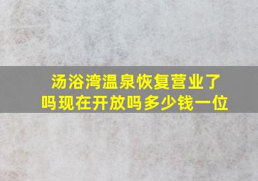 汤浴湾温泉恢复营业了吗现在开放吗多少钱一位