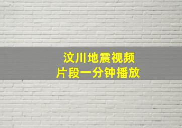 汶川地震视频片段一分钟播放