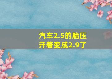 汽车2.5的胎压开着变成2.9了