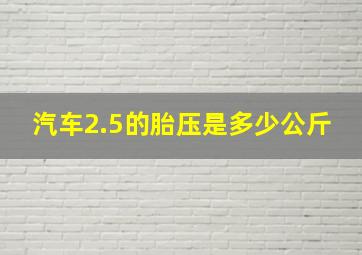 汽车2.5的胎压是多少公斤