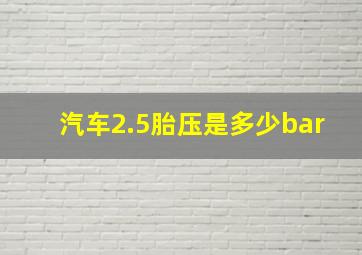 汽车2.5胎压是多少bar