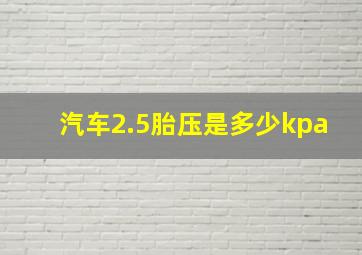 汽车2.5胎压是多少kpa