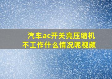 汽车ac开关亮压缩机不工作什么情况呢视频