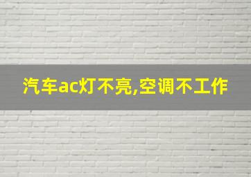 汽车ac灯不亮,空调不工作