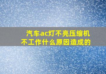 汽车ac灯不亮压缩机不工作什么原因造成的