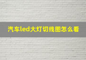 汽车led大灯切线图怎么看