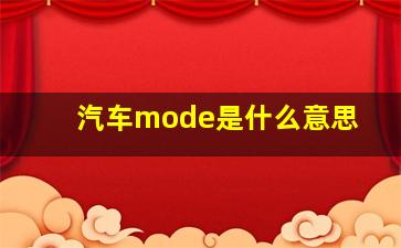 汽车mode是什么意思