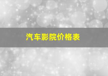 汽车影院价格表