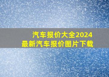 汽车报价大全2024最新汽车报价图片下载