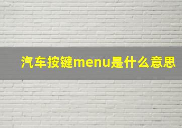 汽车按键menu是什么意思