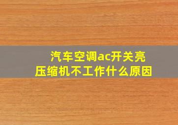 汽车空调ac开关亮压缩机不工作什么原因