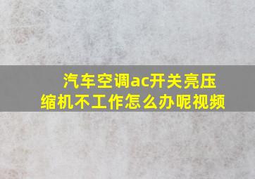 汽车空调ac开关亮压缩机不工作怎么办呢视频