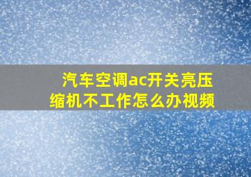 汽车空调ac开关亮压缩机不工作怎么办视频