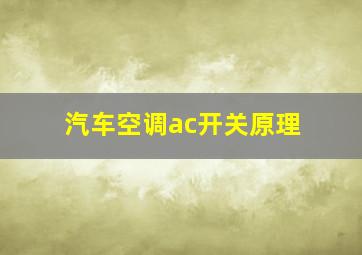 汽车空调ac开关原理