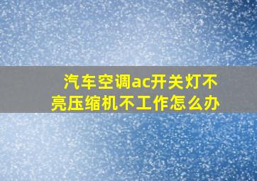 汽车空调ac开关灯不亮压缩机不工作怎么办