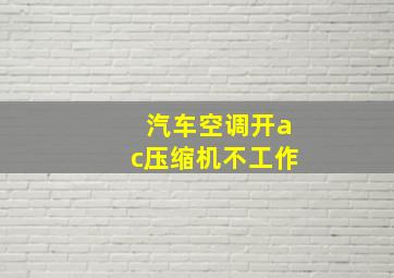 汽车空调开ac压缩机不工作