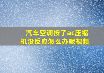 汽车空调按了ac压缩机没反应怎么办呢视频