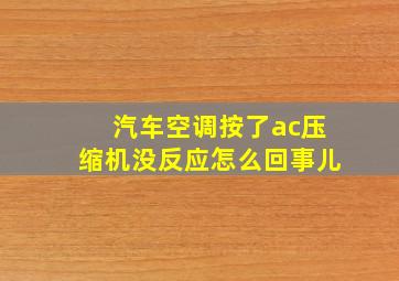 汽车空调按了ac压缩机没反应怎么回事儿