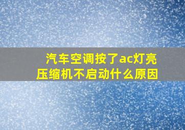 汽车空调按了ac灯亮压缩机不启动什么原因