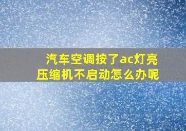 汽车空调按了ac灯亮压缩机不启动怎么办呢