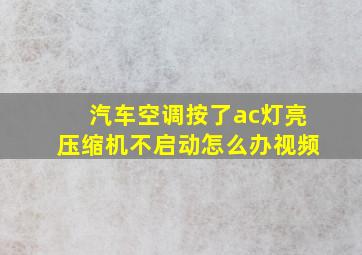 汽车空调按了ac灯亮压缩机不启动怎么办视频