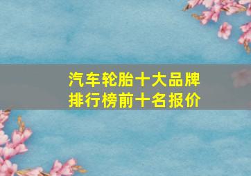 汽车轮胎十大品牌排行榜前十名报价