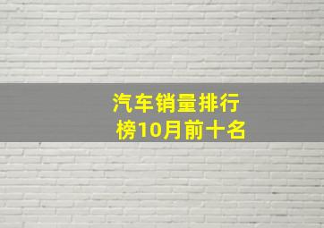 汽车销量排行榜10月前十名