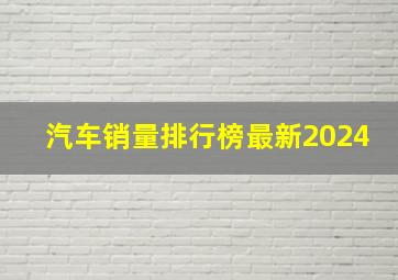 汽车销量排行榜最新2024