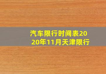 汽车限行时间表2020年11月天津限行