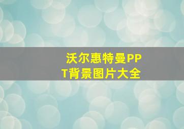 沃尔惠特曼PPT背景图片大全